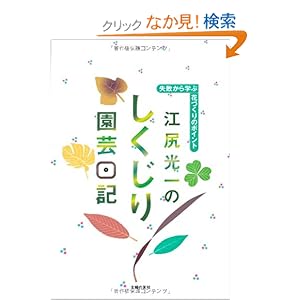 【クリックでお店のこの商品のページへ】江尻光一のしくじり園芸日記―失敗から学ぶ花づくりのポイント | 江尻 光一 | 本-通販 | Amazon.co.jp