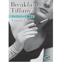 �e�B�t�@�j�[�Œ��H���\Breakfast at Tiffany�fs �y�u�k�Љp�ꕶ�Ɂz