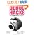 Debug Hacks -�f�o�b�O���ɂ߂�e�N�j�b�N&�c�[��
