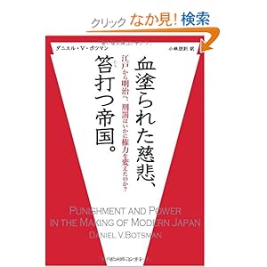 【クリックでお店のこの商品のページへ】血塗られた慈悲、笞打つ帝国。-江戸から明治へ、刑罰はいかに権力を変えたのか?: ダニエル・V・ボツマン: 本