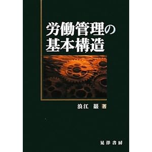 労働管理の基本構造 労働管理の基本構造