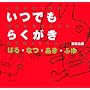 ���ł��炭���� �͂�E�ȂE�����E�ӂ� (DRAWING WORKBOOK)