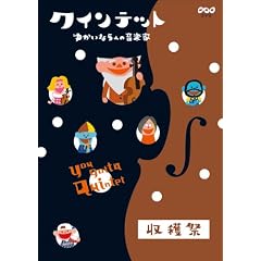 �N�C���e�b�g �䂩����5�l�̉��y�� ���n�� [DVD]