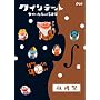 �N�C���e�b�g �䂩����5�l�̉��y�� ���n�� [DVD]