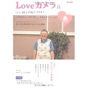 【クリックで詳細表示】Loveカメラ Vol.11 心に残る表情をつかまえて (e-MOOK) [大型本]