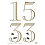 �猴�Z��R���g���C�u�u15��v [DVD]