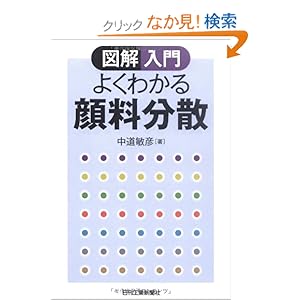 【クリックでお店のこの商品のページへ】図解入門 よくわかる顔料分散: 中道 敏彦: 本