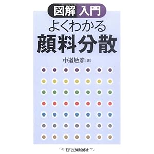 【クリックで詳細表示】図解入門 よくわかる顔料分散： 中道 敏彦： 本