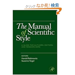 【クリックでお店のこの商品のページへ】The Manual of Scientific Style: A Guide for Authors, Editors, and Researchers: Harold Rabinowitz, Suzanne Vogel: 洋書