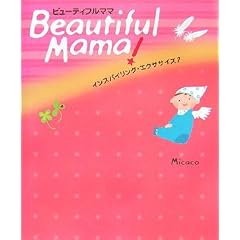 Beautiful Mama �C���X�p�C�����O�G�N�T�T�C�Y2 (Angel Works�\�C���X�p�C�����O�E�G�N�T�T�C�Y)