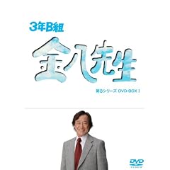 3�NB�g�����搶 ��8�V���[�Y DVD-BOX I