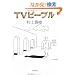 TV�s�[�v�� (���t����)