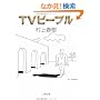 TV�s�[�v�� (���t����)