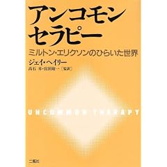 アンコモンセラピー―ミルトン・エリクソンのひらいた世界