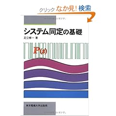 【クリックでお店のこの商品のページへ】システム同定の基礎 | 足立 修一 | 本 | Amazon.co.jp