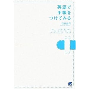 【クリックで詳細表示】英語で手帳をつけてみる [単行本(ソフトカバー)]