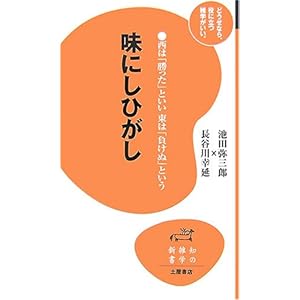 味にしひがし―西は「勝った」といい東は「負けぬ」という (知の雑学新書 4) 味にしひがし―西は「勝った」といい東は「負けぬ」という (知の雑学新書 4)