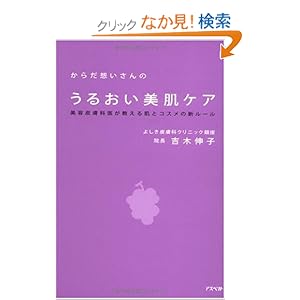 【クリックでお店のこの商品のページへ】からだ想いさんのうるおい美肌ケア 美容皮膚科医が教える肌とコスメの新ルール