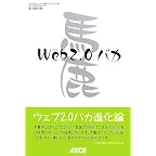 ウェブ2.0バカ