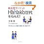 �V�����}�[�P�b�g Hahako������˂炦!�\�j���m��Ȃ��ꖺ�̏���Ɨ��Ƌ��̃E�`