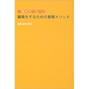 【クリックで詳細表示】1週間でマスター 編集をするための基礎メソッド [単行本]
