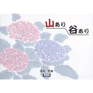 山あり谷あり (アルカディアブックスシリーズ) 山あり谷あり (アルカディアブックスシリーズ)