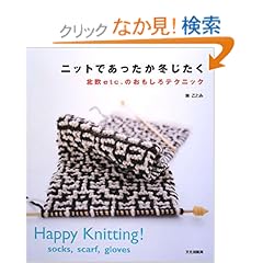 【クリックでお店のこの商品のページへ】ニットであったか冬じたく 北欧etc.のおもしろテクニック: 林 ことみ: 本
