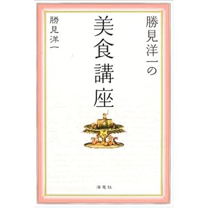 勝見洋一の美食講座 勝見洋一の美食講座