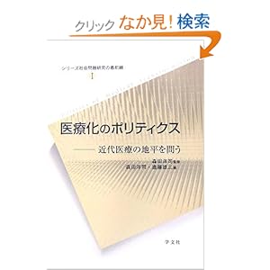 【クリックでお店のこの商品のページへ】医療化のポリティクス―近代医療の地平を問う (シリーズ社会問題研究の最前線)