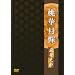 ���،��� ���ؔV�� [DVD]