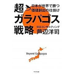 【クリックで詳細表示】超ガラパゴス戦略～日本が世界で勝つ価値創出の仕掛け [単行本]