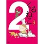 ����˂�(2) [DVD]
