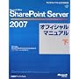 Microsoft Office SharePoint Server 2007 �I�t�B�V�����}�j���A�� (��)