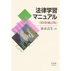 【クリックで詳細表示】法律学習マニュアル 第2版補訂版 [単行本]