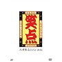 -40���N�L�O���ʈ�����-�Γ_ �唎���� DVD-BOX