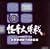 ������� �R���v���[�g�T�E���h�g���b�N~�������Z�J���h�t�@�C�� �I���W�i���E�T�E���h�g���b�N&������� �~���[�W�b�N�t�@�C��~