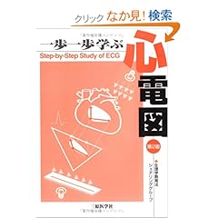 【クリックでお店のこの商品のページへ】一歩一歩学ぶ心電図: 生理学教育法シェアリンググループ: 本