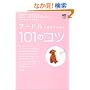 �v�[�h���ƕ�炷���߂�101�̃R�c