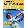�����Y�m��500�~�ŕK����肭�Ȃ�A�C�A���V���b�g�\�ڎw���A�O���[���I��! (Gakken sports mook�\�p�[�S���t���b�X���u�b�N)