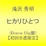 �q�J���ЂƂ�(Drama Clip��)�y���񐶎Y����z