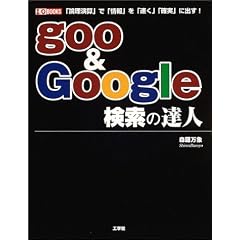 goo & Google�����̒B�l�\�u�_�����Z�v�Łu���v���u�����v�u�m���v�ɏo��! (I�EO BOOKS)