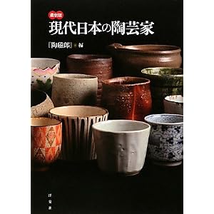 現代日本の陶芸家