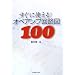 �����Ɏg����!�I�y�A���v��H�}100