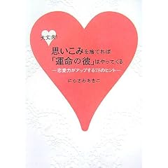  大丈夫！ 思いこみを捨てれば「運命の彼」はやってくる (単行本)にらさわ あきこ (著) 