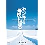 �����L�[��Z�ɋA�� 4 [DVD]