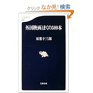【クリックでお店のこの商品のページへ】外国映画ぼくの500本 (文春新書): 双葉 十三郎: 本