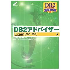 DB2�A�h�o�C�U�[ Exam�y000-599�z (Skill�]up text�\DB2�O���[�o���}�X�^�[�e�L�X�g)
