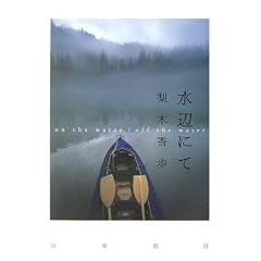 ���ӂɂā\on the water/off the water