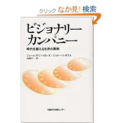 【クリックでお店のこの商品のページへ】ビジョナリー・カンパニー ― 時代を超える生存の原則: ジム・コリンズ, ジェリー・I. ポラス, 山岡 洋一: 本