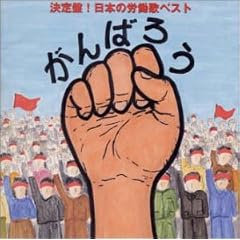 ����΂낤!!����� ���{�̘J���̃x�X�g
